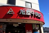 （有）葉山旭屋牛肉店