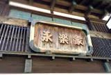 永楽家