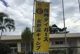 宜野座村球場