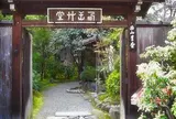 西山艸堂