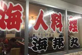 海人料理海邦丸