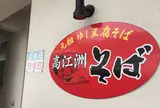 高江洲そば