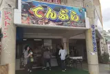 中本鮮魚店てんぷら