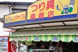 森釣具店