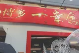 博多一幸舎 博多本店