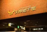 天神地下街