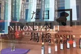 日本橋 だし場 DASHI BAR