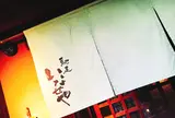 馳走いなせや(土雞料理)