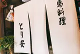 とり安