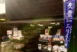 茂蔵 高円寺直売所