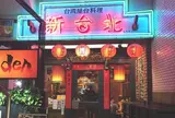 新台北