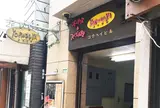 よろずや オムライスとスパゲッティ食堂