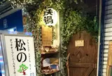 アウトドアスタイルキッチン松の木食堂