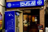 納豆工房 せんだい屋 高円寺店