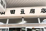 山田豆腐店