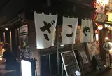 ざこや