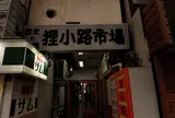 狸小路市場