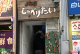 パスタしゃべりたい