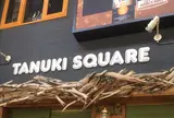 たぬきスクエア