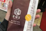 幸福堂 狸小路