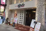 こみちの湯 ほのか
