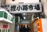 狸小路市場