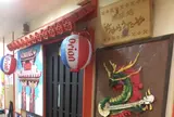琉球処ちゅらうたや