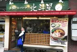 土鍋ハンバーグ 北斗星 狸小路5丁目店