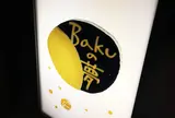 bakuの夢