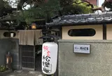松燈庵