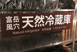 富岳風穴
