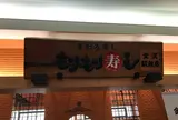 もりもり寿し金沢駅前店