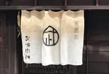 武右衛門・音ゆ
