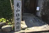 長崎市亀山社中記念館