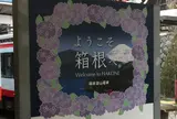 箱根湯本駅