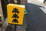 来来来