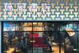 中目黒 蔦屋書店