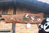 お菓子の森くぎの