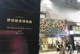 野球殿堂博物館