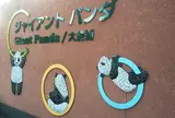 上野動物園