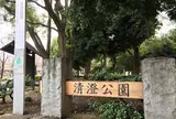 清澄公園