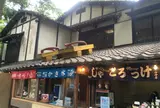 鬼太郎茶屋