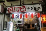 立ち飲みたきおか