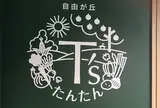 T’sレストラン