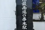 串本駅