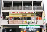アジア・スーパー・ストア