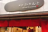 麻布かりんと 麻布十番本店