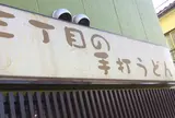 三丁目の手打うどん