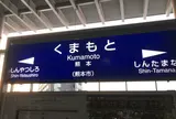熊本駅