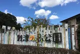 到津の森公園